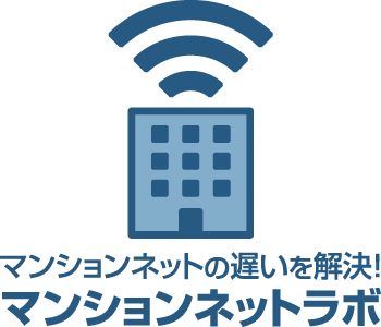 マンションネットラボ